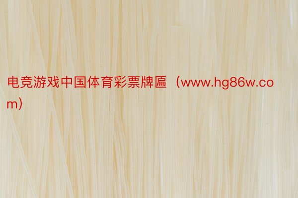 电竞游戏中国体育彩票牌匾（www.hg86w.com）