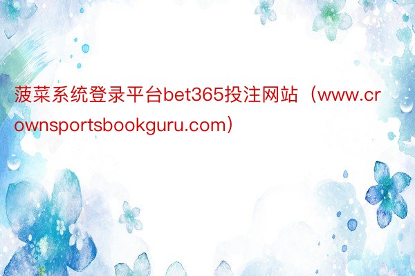 菠菜系统登录平台bet365投注网站（www.crownsportsbookguru.com）